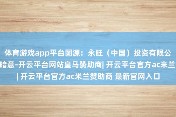 体育游戏app平台图源：永旺（中国）投资有限公司官网永旺方面明确暗意-开云平台网站皇马赞助商| 开云平台官方ac米兰赞助商 最新官网入口